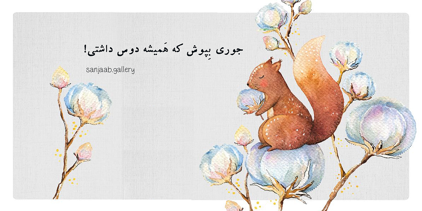 گالری سنجاب